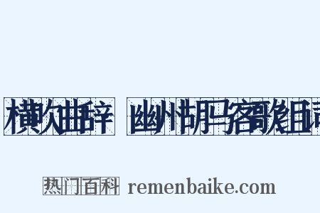 横吹曲辞·幽州胡马客歌组词是什么意思的图片